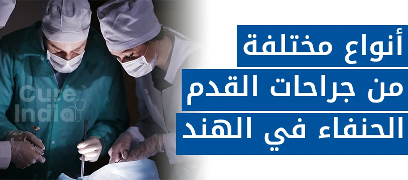 علاج حنف القدم البسيط في الهند